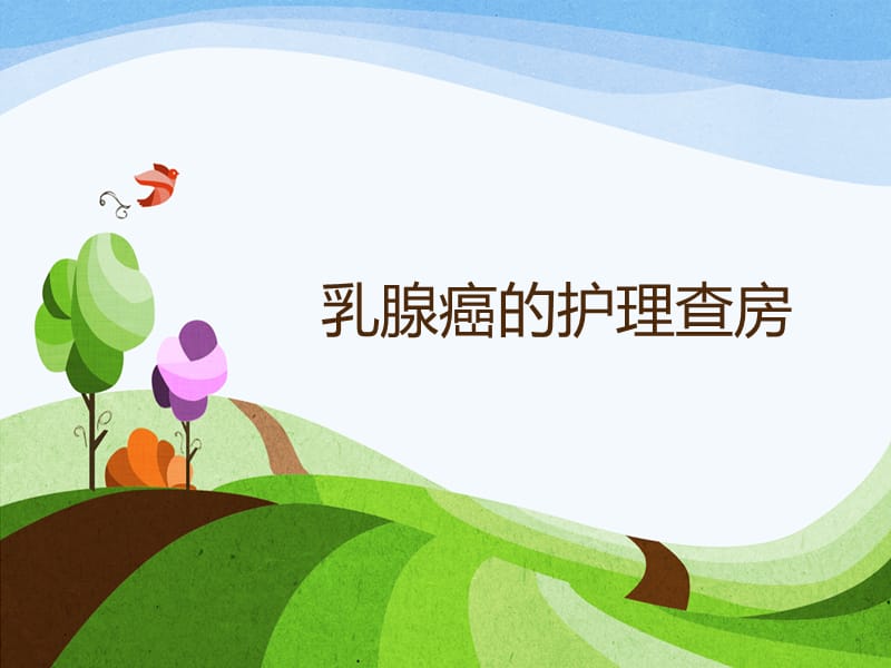 乳腺癌的护理查房ppt课件.ppt_第1页