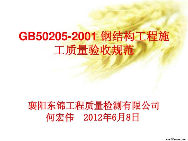 GB50205-2001 钢结构工程施工质量验收规范(东锦内部培.ppt_第1页