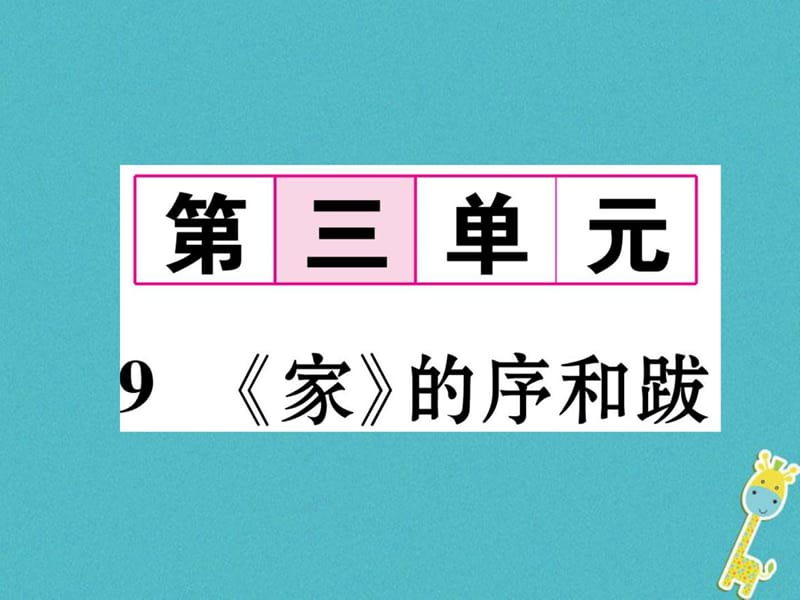 九年级语文下册第三单元9家的序和跋课件语文版.ppt_第1页