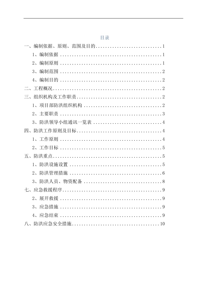 2019年路基防洪施工方案.doc_第1页