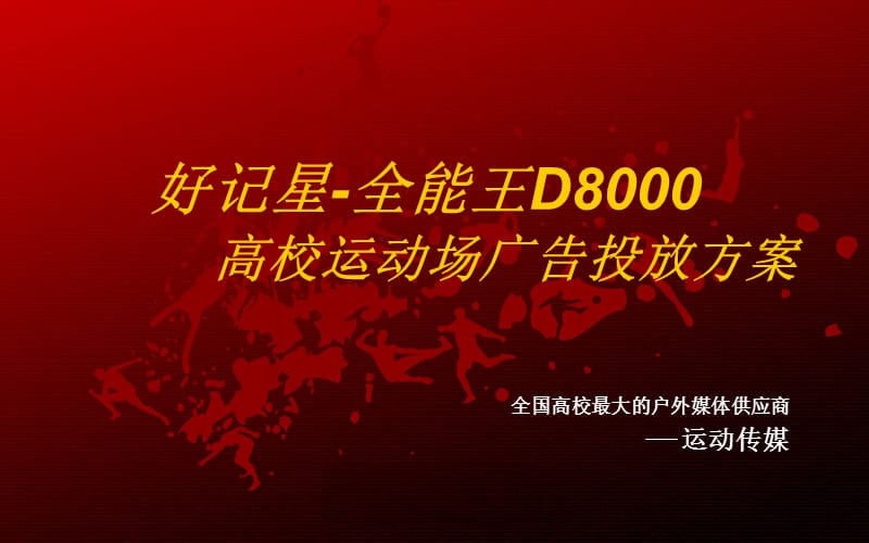 2019年好记星-全能王D8000高校运动场广告投放方案.ppt_第1页