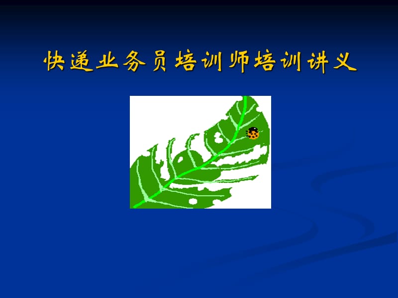 2019快递业务员培训师培训讲义.ppt_第1页