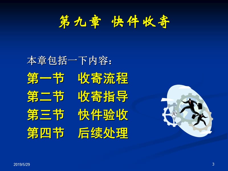 2019快递业务员培训师培训讲义.ppt_第3页