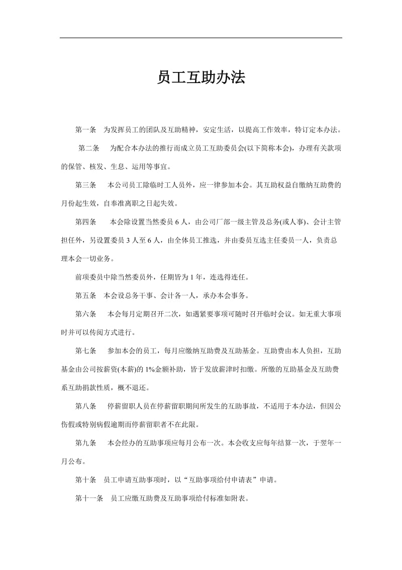 2019员工互助办法精选.doc_第1页