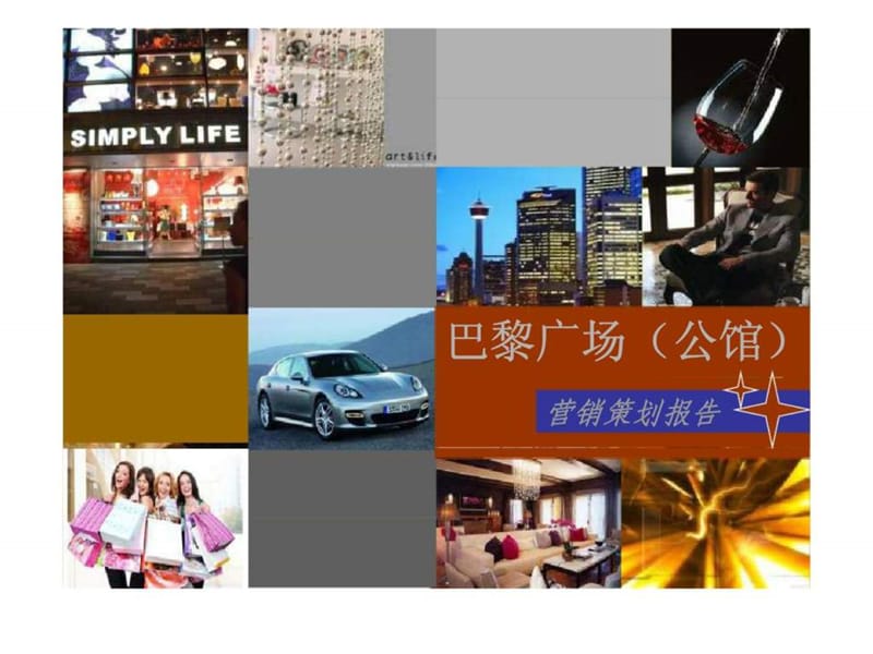 2019明光市巴黎广场（公馆）营销策划报告.ppt_第1页