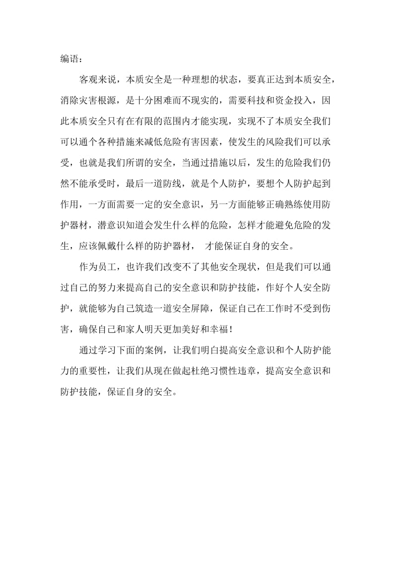 一分厂个人安全防护意识和能力提升学习材料.doc_第2页