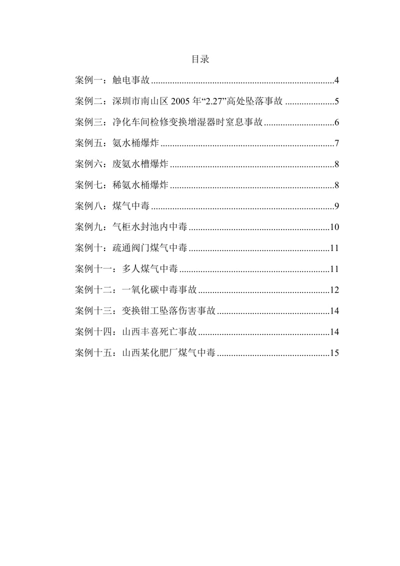 一分厂个人安全防护意识和能力提升学习材料.doc_第3页