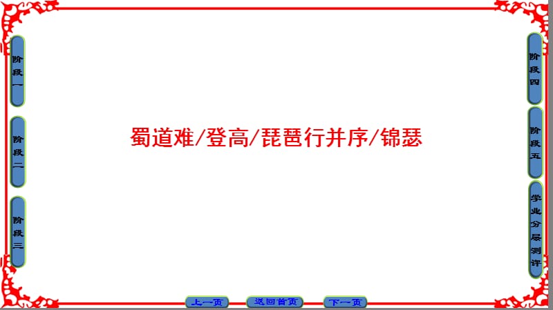 【课堂新坐标】2016-2017学年高中语文苏教版必修4课件： 03 蜀道难 登高 琵琶行并序 锦瑟.ppt_第1页