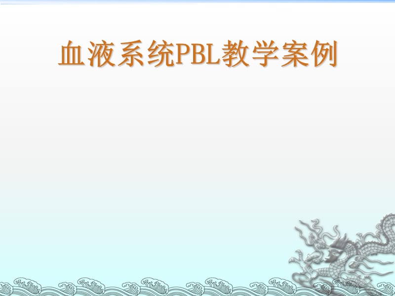 2019血液系统PBL教学案例.ppt_第1页