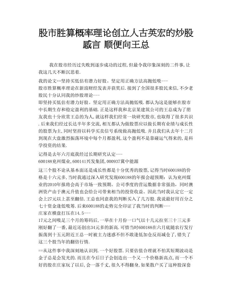 2019年股市胜算概率理论创立人古英宏的炒股感言 顺便向王总.doc_第1页