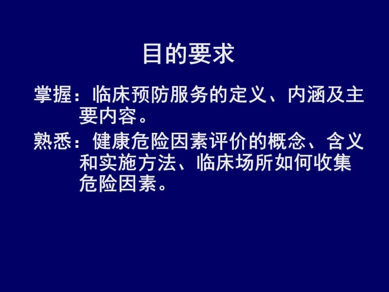 2019蔡泳《预防医学与公共卫生》9.临床预防服务1.ppt_第3页