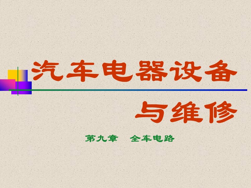 汽车电气设备与维修——第九章全车电路.ppt_第1页