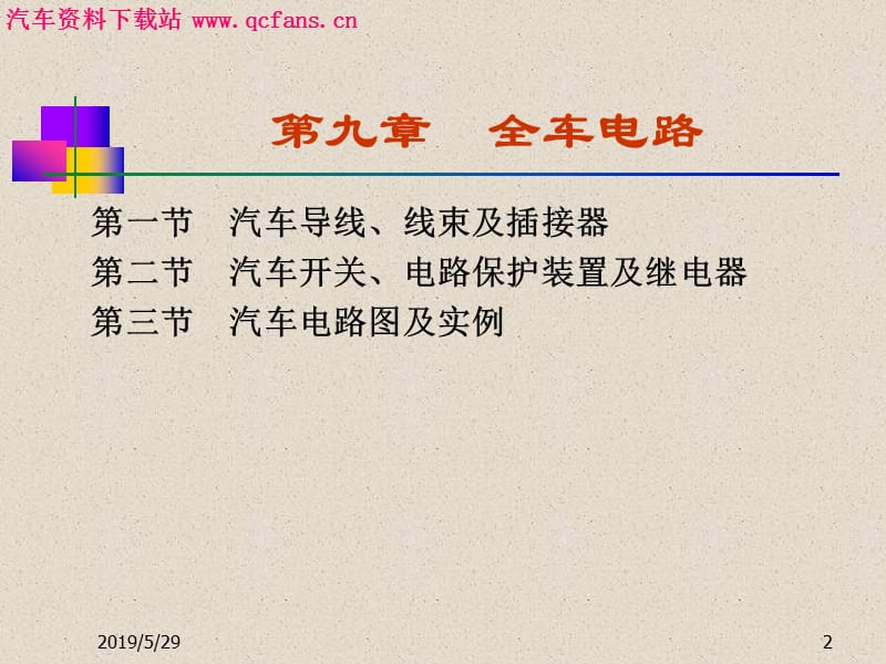 汽车电气设备与维修——第九章全车电路.ppt_第2页