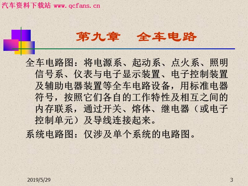 汽车电气设备与维修——第九章全车电路.ppt_第3页