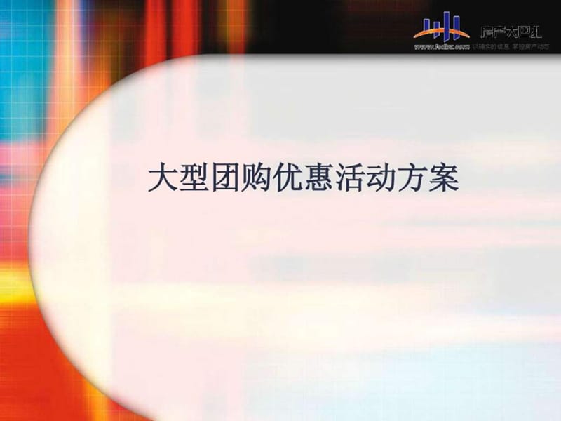 2019楼盘团购优惠方案_图文.ppt.ppt_第1页