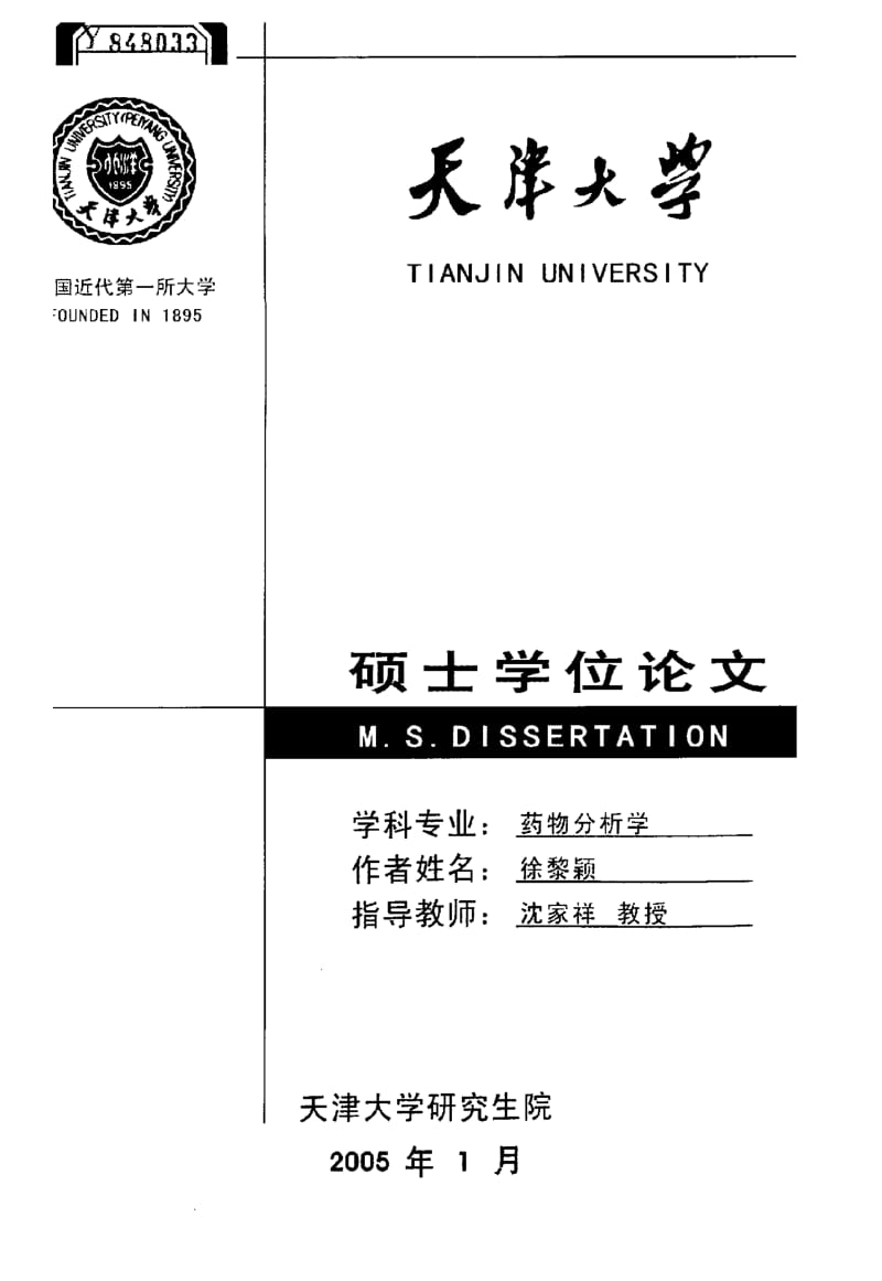 羟基甾体缩醛反应的立体选择性研究.pdf_第1页