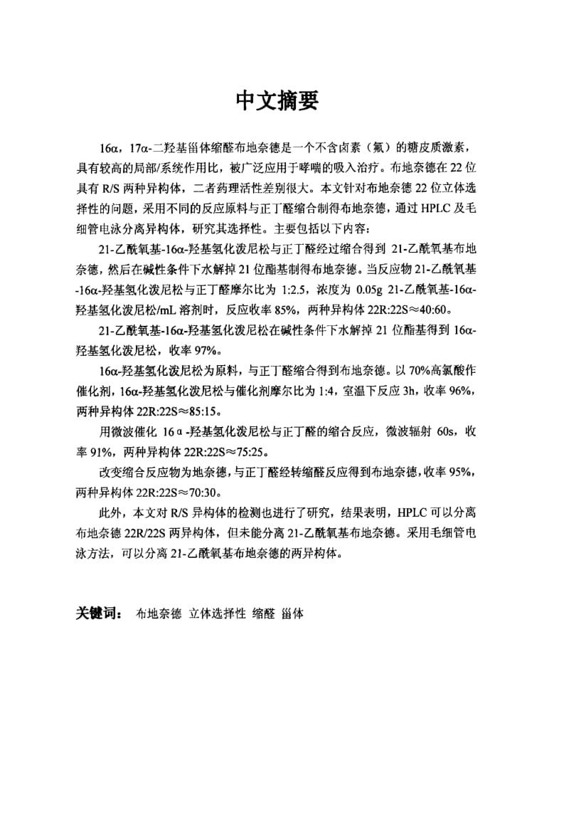 羟基甾体缩醛反应的立体选择性研究.pdf_第2页