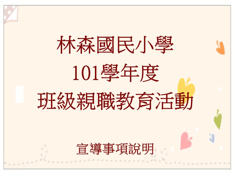 林森国民小学101学年度班级亲职教育活动宣导事项说明儿童及少年.ppt_第1页