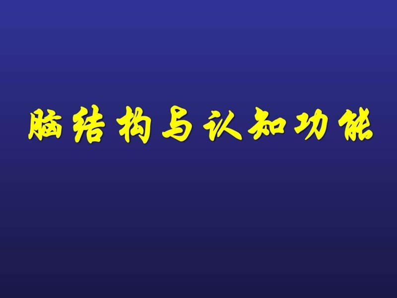 2019脑结构与认知_图文.ppt.ppt_第1页