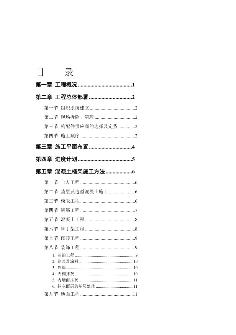 学校教学辅助楼施工组织设计.doc_第1页