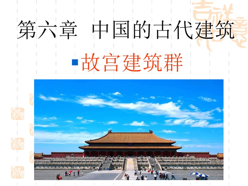 中国著名古建筑-故宫.ppt_第2页