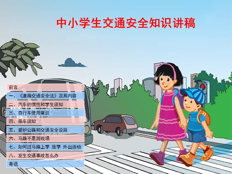 中小学生交通安全知识-课件.ppt_第1页