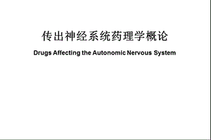 2019药理学精品教学（汕头大学）传出神经系统药理学概论.ppt