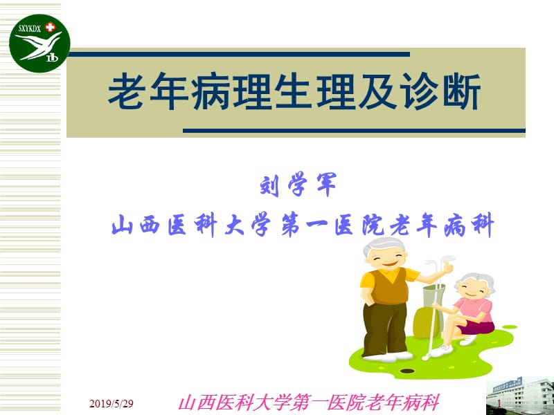 《老年病理生理》ppt课件.ppt_第1页