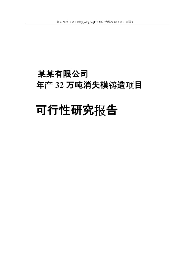 年产32万吨消失模铸造项目可行性研究报告（149页甲级资质设计院编制极品推荐！！！）--154730887.doc_第1页