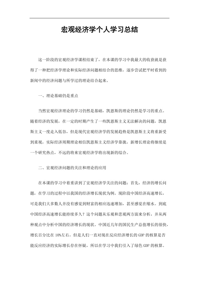 2019宏观经济学个人学习总结精选.doc_第1页