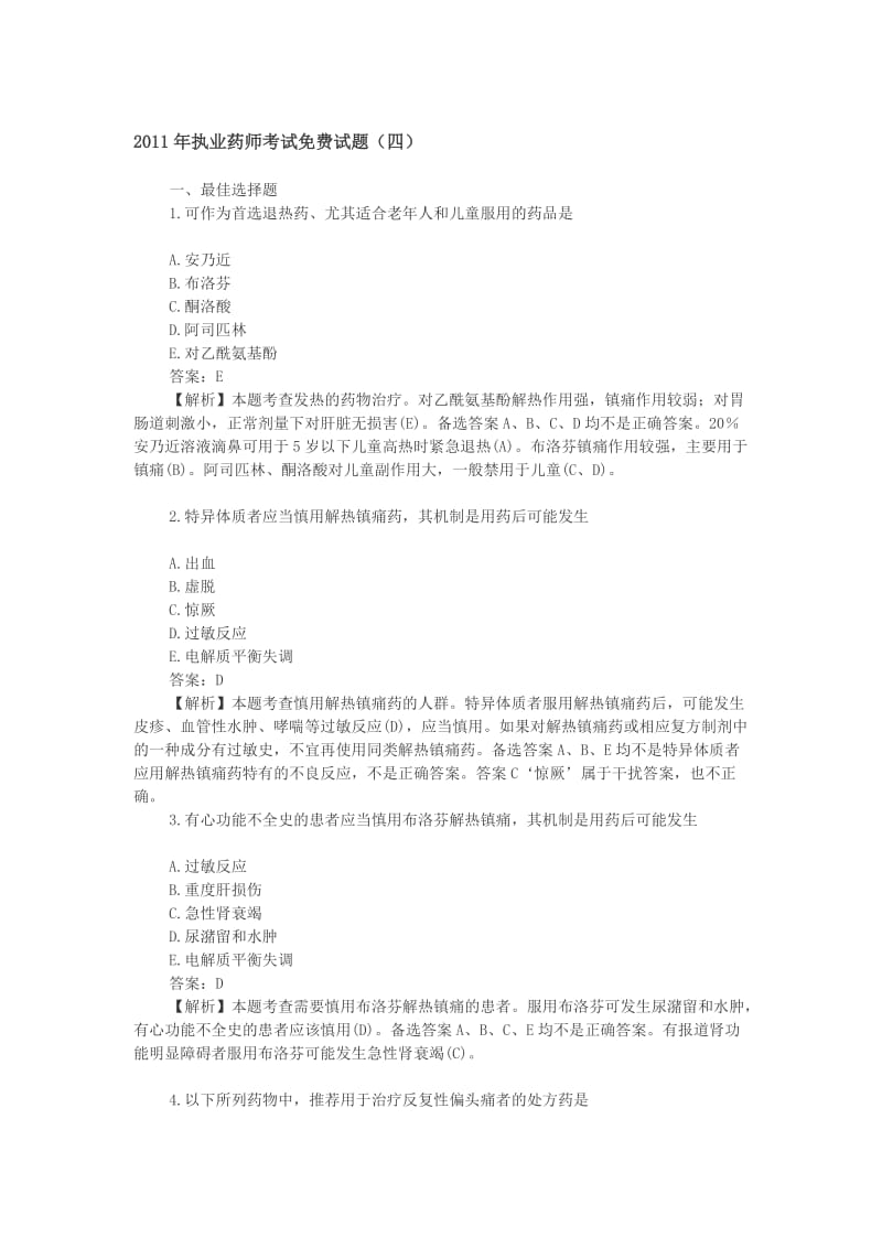 2011年执业药师考试试题4.doc_第1页