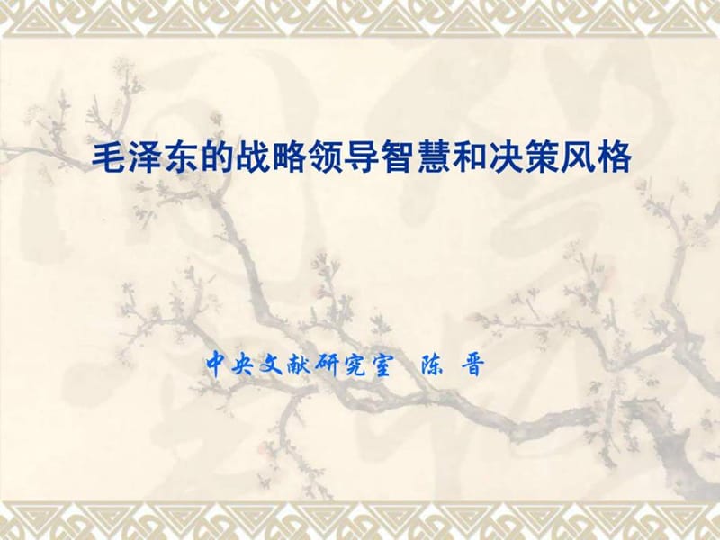 2019毛泽东作为战略家的领导智慧和决策风格(0330).ppt_第1页