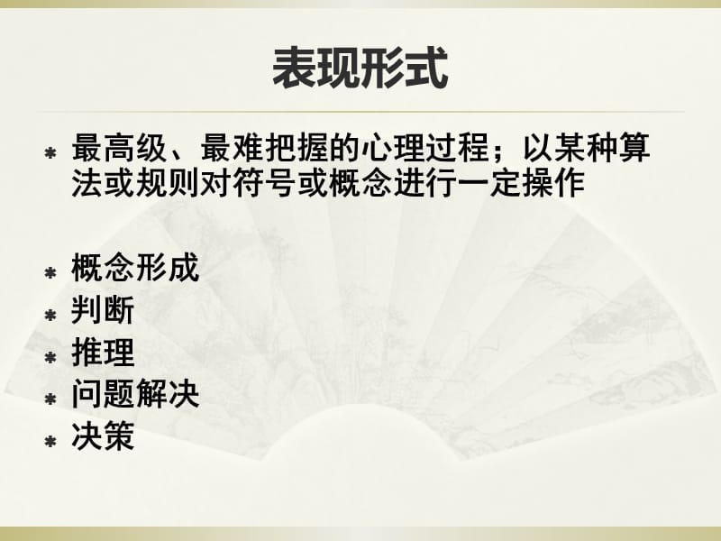 2019实验心理学第十三讲_思维.ppt_第2页