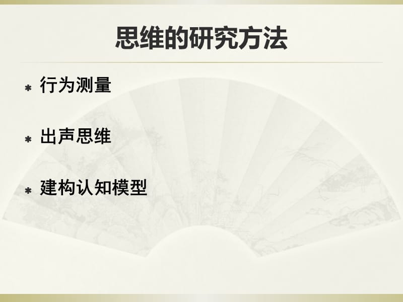 2019实验心理学第十三讲_思维.ppt_第3页