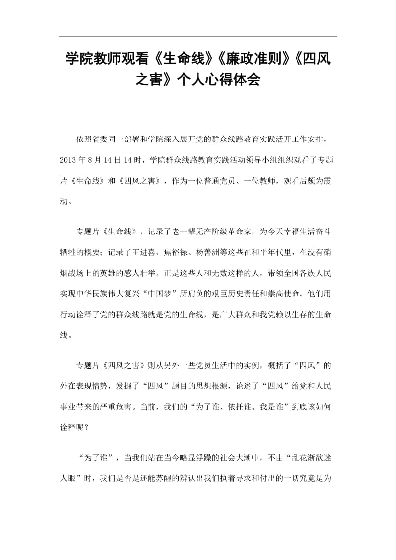 2019学院教师观看《生命线》《廉政准则》《四风之害》个人心得体会精选.doc_第1页