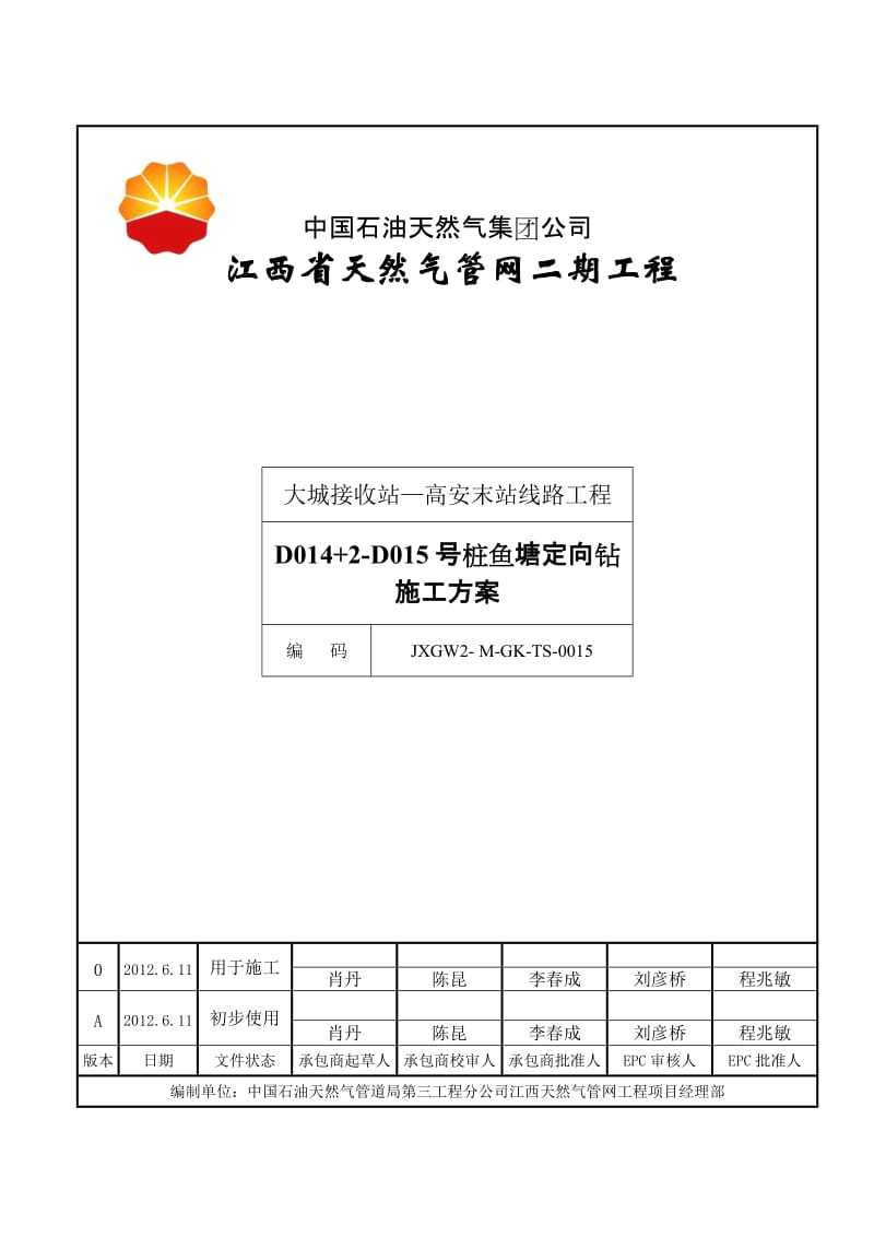 2019年高安定向钻穿越施工方案.doc_第1页