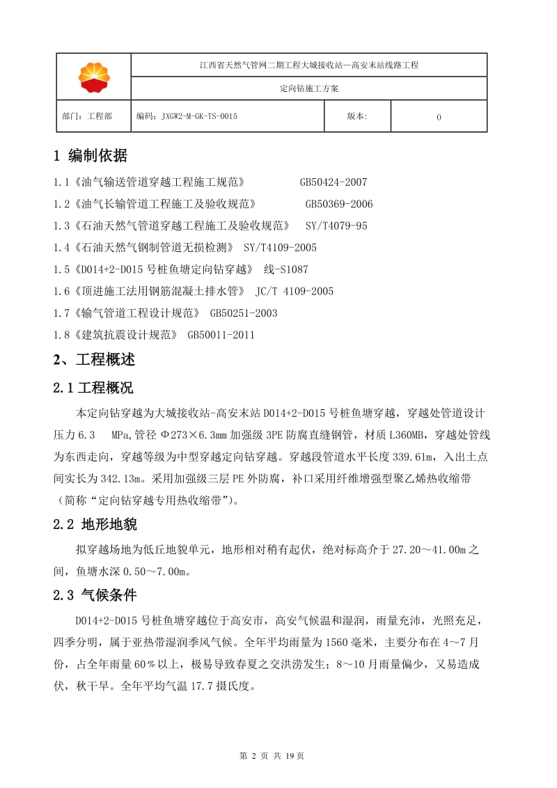 2019年高安定向钻穿越施工方案.doc_第3页