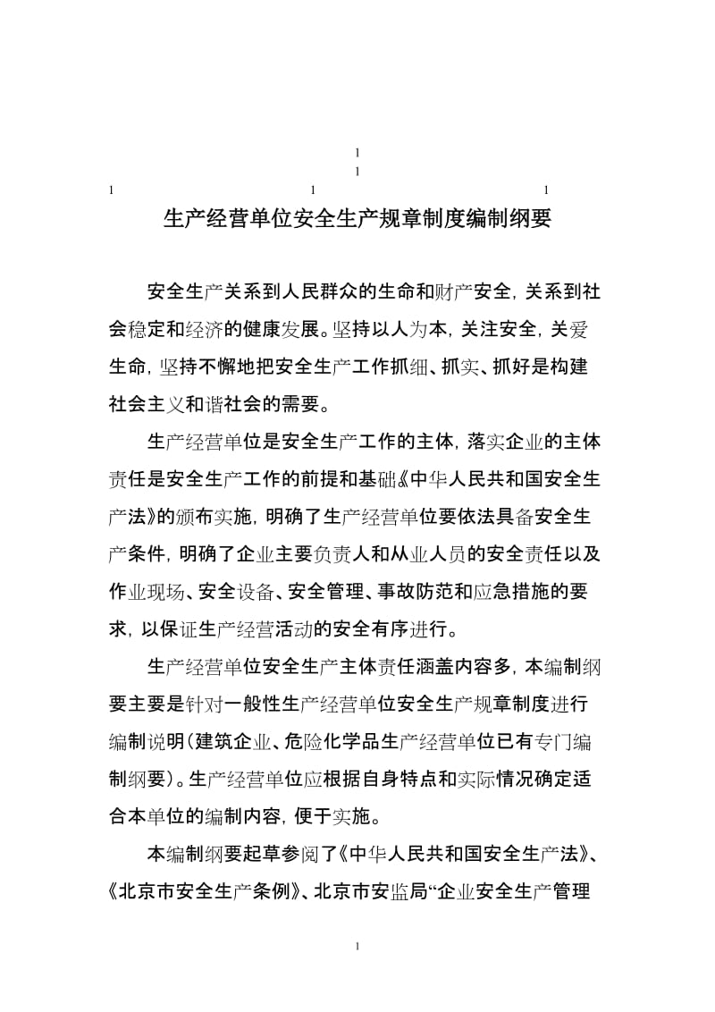 2019年鼎力推荐生产经营单位安全生产规章制度编制纲要.doc_第1页