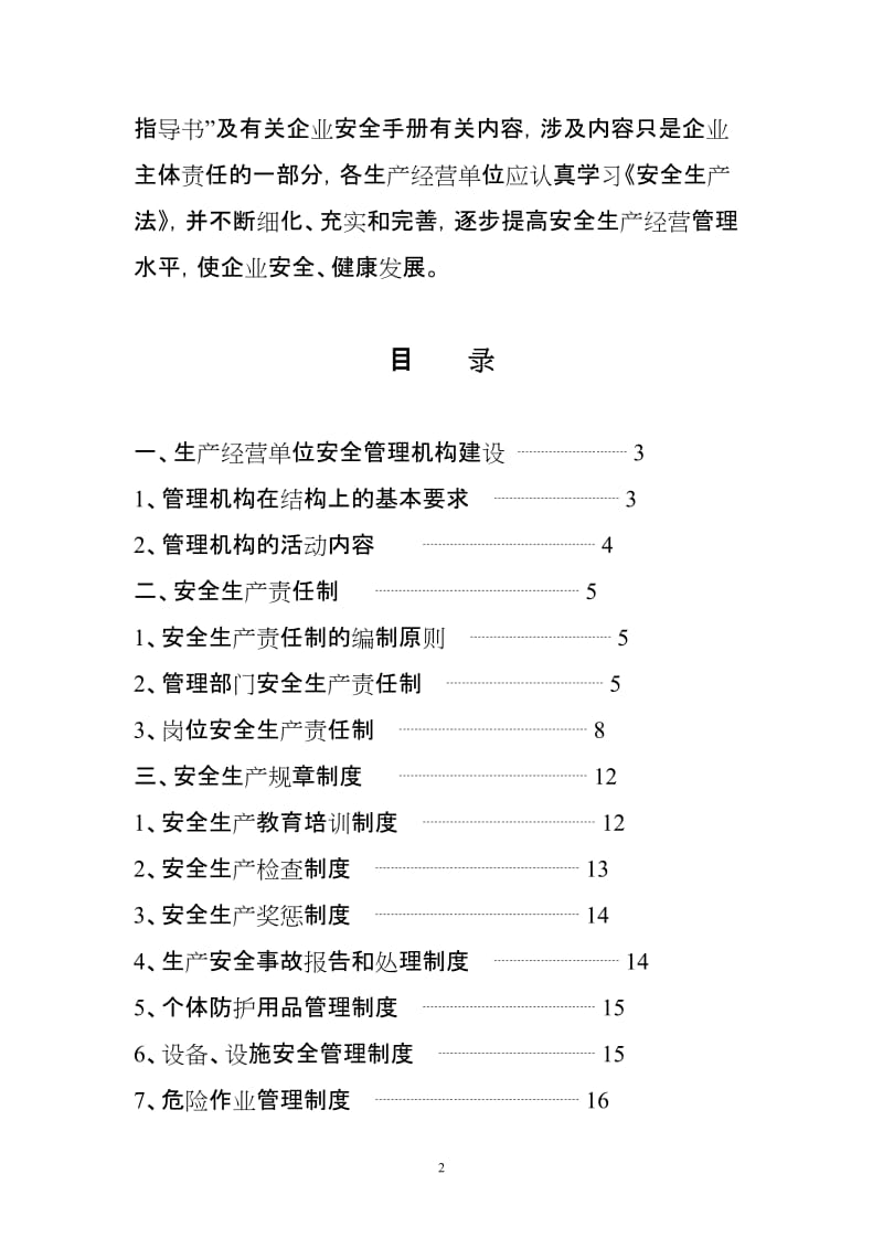 2019年鼎力推荐生产经营单位安全生产规章制度编制纲要.doc_第2页