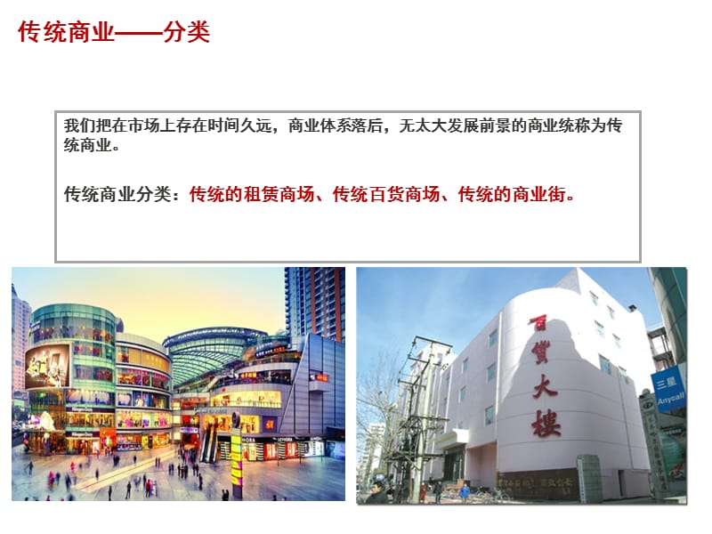 中国传统百货商业发展趋势及案例分析.ppt_第2页