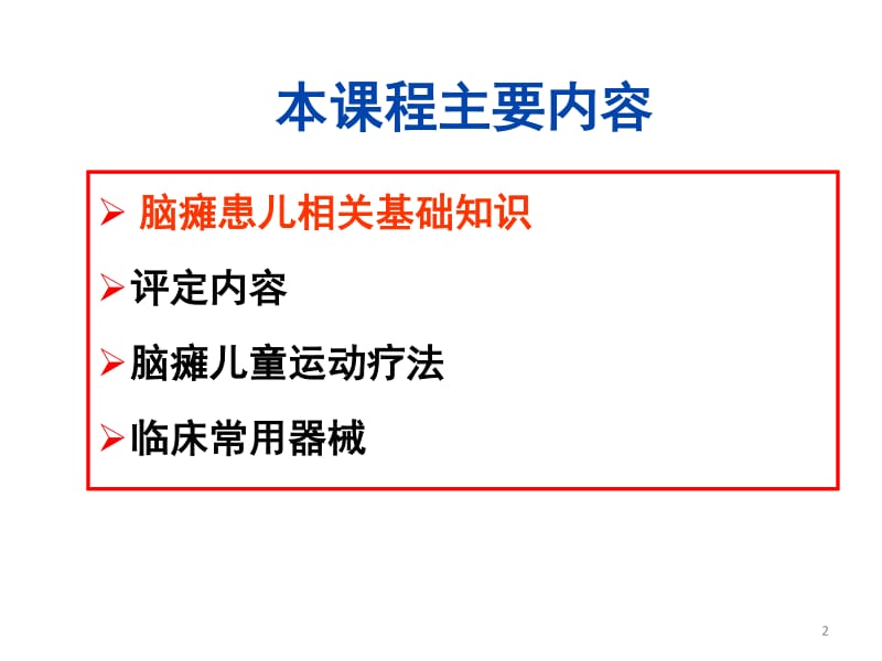 脑瘫儿童运动疗法.pdf_第2页