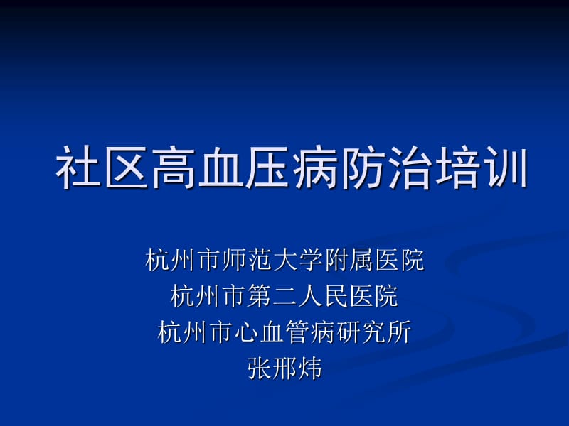 社区首席医师培训-课件（PPT-精）.ppt_第1页