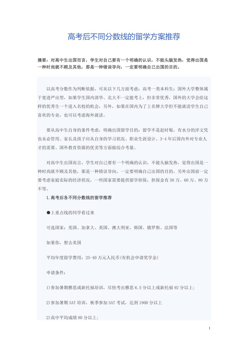 2019年高考后不同分数线的留学方案推荐.doc_第1页