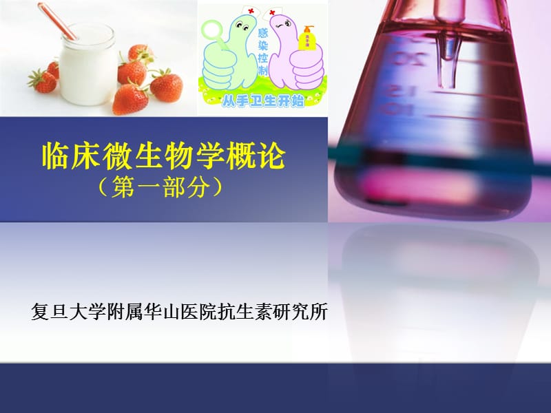 临床微生物学概论ppt课件.ppt_第1页