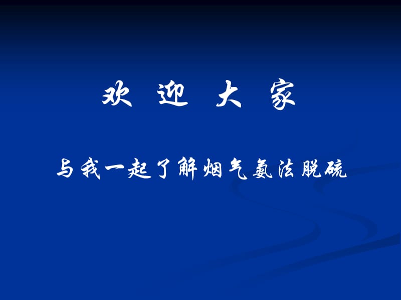 氨法脱硫技术介绍.ppt_第2页