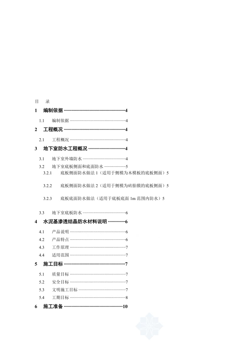 天津某项目地下室防水施工方案(改性沥青防水卷材、水泥基渗透结晶型防水涂料).doc_第1页