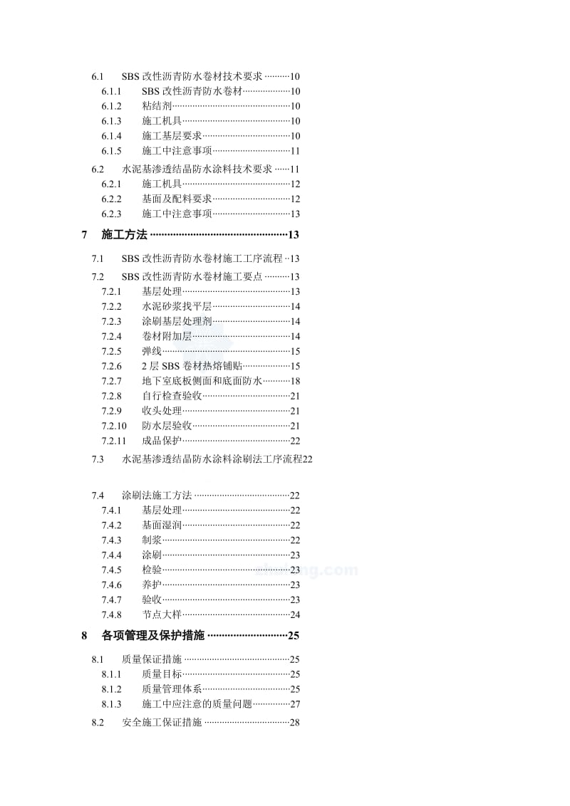 天津某项目地下室防水施工方案(改性沥青防水卷材、水泥基渗透结晶型防水涂料).doc_第2页