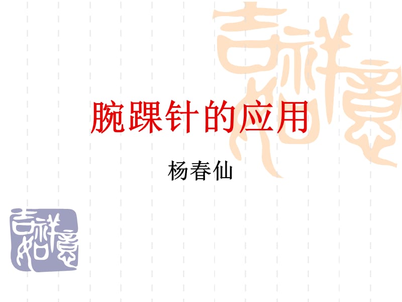 《腕踝针的应用》PPT课件.ppt_第1页