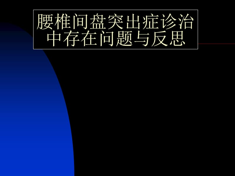 2019腰椎间盘突出症诊治中存在问题12.ppt_第1页