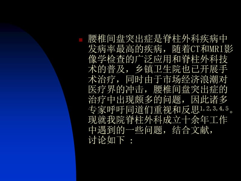 2019腰椎间盘突出症诊治中存在问题12.ppt_第2页